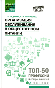 Организация обслуживания в общественном питании: Учебное пособие. Корячкина С.Я., Ладнова О.Л.