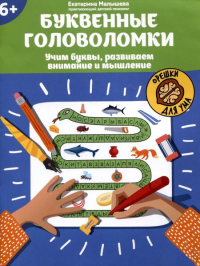 Буквенные головоломки: учим буквы, развиваем внимание и мышление: 6+. Малышева Е.