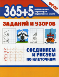 365 + 5 заданий и узоров. Соединяем и рисуем по клеточкам.