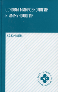 Основы микробиологии и иммунологии: Учебное пособие.6-е изд