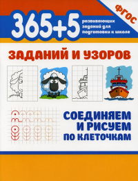 365 + 5 заданий и узоров.Соединяем и рисуем по клеточкам. 2-е изд