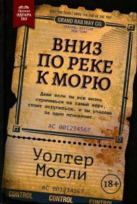 Вниз по реке к морю. Мосли У.