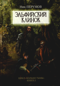 Эльфийский клинок. Перумов Н.Д. (Перумов Ник)