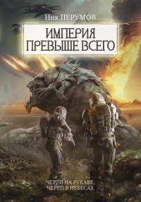 Империя превыше всего. Кн. 1: Череп на рукаве. Кн. 2: Череп в небесах. Перумов Н.Д. (Перумов Ник)