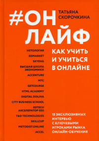 #Онлайф: как учить и учиться в онлайне. Скорочкина Т.