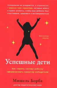 Успешные дети: как помочь своему ребенку сформировать характер победителя. Борба М.