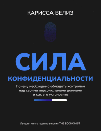 Сила конфиденциальности: почему необходимо обладать контролем над своими персональными данными и как его установить. Велиз К