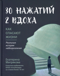 30 нажатий. 2 вдоха. Как спасают жизни. Митрякова Е.