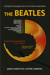 The Beatles: полный путеводитель по песням и альбомам. Робертсон Дж., Хамфриз П.