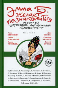 Эмма Б. желает познакомиться:лучшие рассказы выпускников лит.мастерской "Флобериум".