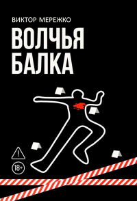 Волчья балка: криминальная драма. Мережко В.