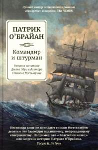 Командир и штурман: роман о капитане Джеке Обри и докторе Стивене Мэтьюрине. О'Брайан П.