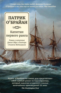 Капитан первого ранга: роман о капитане Джеке Обри и докторе Стивене Мэтьюрине. О'Брайан П.