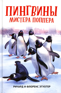 Пингвины мистера Поппера. Этуотер Р., Этуотер Ф.