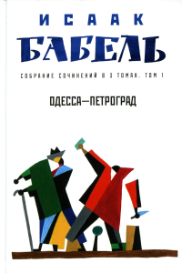 Собрание сочинений. В 3 т. Т. 1: Одесса - Петроград. Бабель И.Э.