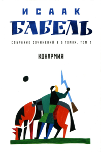 Собрание сочинений. В 3 т. Т. 2: Конармия. Бабель И.Э.