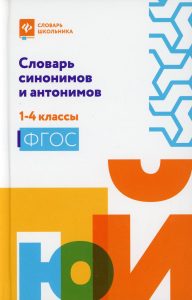 Словарь синонимов и антонимов: 1-4 кл. 2-е изд