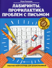 Лабиринты. Профилактика проблем с письмом: рабочая нейротетрадь для дошкольников. 2-е изд