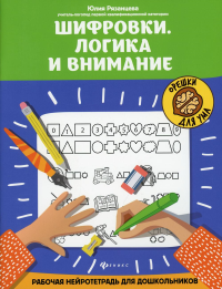 Шифровки. Логика и внимание: рабочая нейротетрадь для дошкольников. 2-е изд