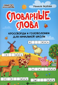 Словарные слова: кроссворды и головоломки для начальной школы. 5-е изд