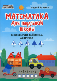 Математика для начальной школы: кроссворды, кейворды, шифровки