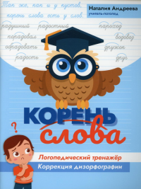 Корень слова: логопедический тренажер: коррекция дизорфографии