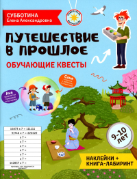 Путешествие в прошлое: обучающие квесты. 9-10 лет