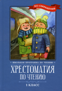 Хрестоматия по чтению: 1 кл.: без сокращений. 4-е изд