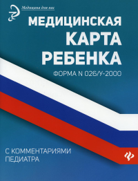 Медицинская карта ребенка с комментариями педиатра. Форма № 026/у-2000