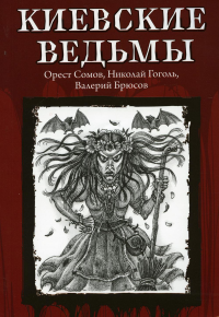 Киевские ведьмы