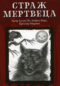 Страж мертвеца. По Э.А., Мериме П., Бирс А.