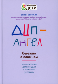 ДЦП-Ангел: бережно о сложном. Соловьев Р.С