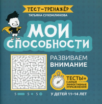 Мои способности: развиваем внимание у детей 11-14л