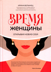 Время женщины: открывая новую себя