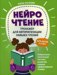 НейроЧтение: тренажер для автоматизации навыка чтения: для детей 6-8 лет