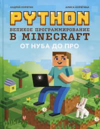 Python. Великое программирование в Minecraft