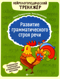 Развитие грамматического строя речи. 2-е изд. Праведникова И.И., Беловолова Э.К.