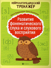 Развитие фонематического слуха и слухового восприятия. 4-е изд