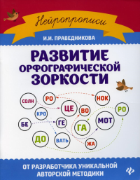 Развитие орфографической зоркости. 10-е изд. Праведникова И.И.