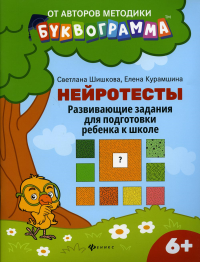 Нейротесты: развивающие задания для подотовки ребенка к школе 6 + . 2-е изд