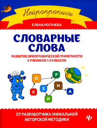 Словарные слова: развитие орфографической грамотности у учеников 1-2 классов