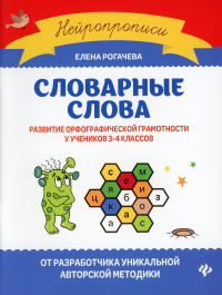 Словарные слова: развитие орфографической грамотности у учеников 3-4 кл