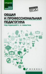 Общая и профессиональная педагогика: Учебное пособие. Самыгин С.И., Столяренко Л.Д., Давыдова Г.И