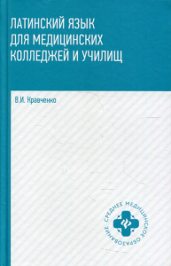 Латинский язык для медицинских колледжей и училищ: Учебное пособие. 2-е изд. Кравченко В.И.