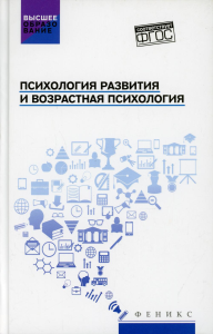 Психология развития и возрастная психология:уч.пос