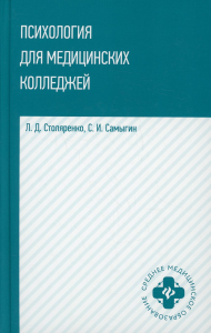 Психология для медицинских колледжей: Учебное пособие. Самыгин С.И., Столяренко Л.Д