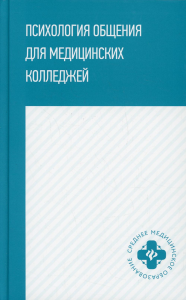 Психология общения для медицинских колледжей: Учебное пособие. Столяренко Л.Д.