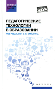 Педагогические технологии в образовании: Учебное пособие. Самыгин С.И., Столяренко Л.Д., Буряк В.А