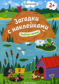 Подбери домик! 2+: книжка с наклейками. 7-е изд