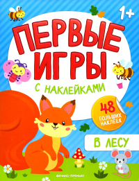 В лесу: книжка с наклейками 1+.